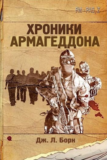 Дж. Л. Борн Хроники Армагеддона. Цикл из 3-х книг