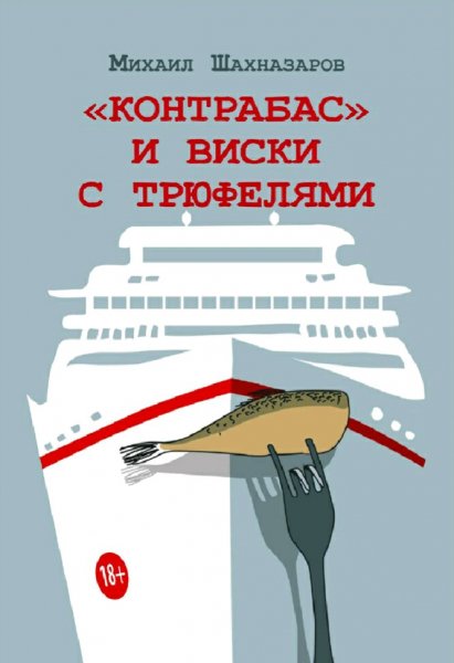 Шахназаров Михаил. Контрабас и виски с трюфелями