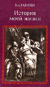 kazanova dzhovanni istoriya moei zhizni