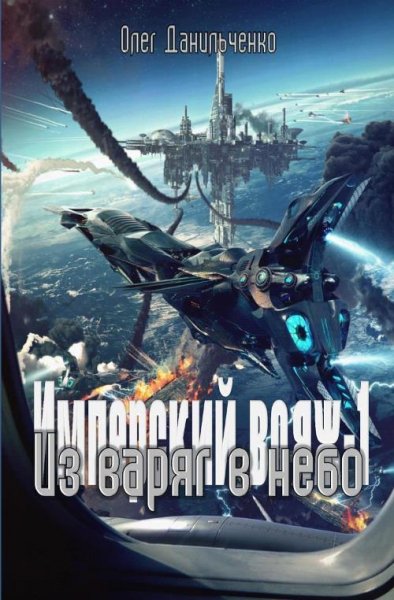 Из варяг в небо