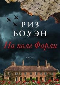 Риз Боуэн. На поле Фарли