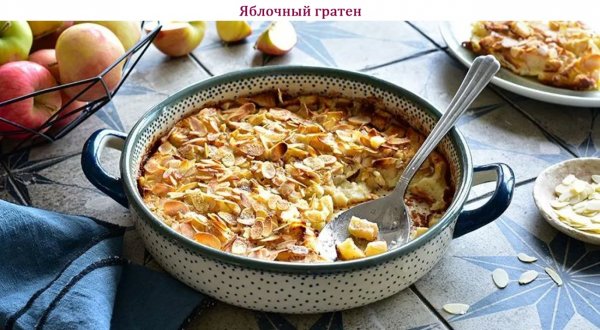 Яблочный гратен