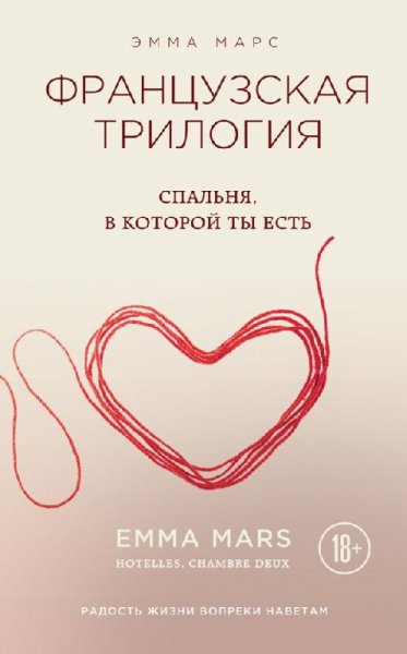 Спальня, в которой ты есть - Эмма Марс 2#