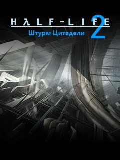 Half-Life-2-Citadel-Storm(Adapt s40v6)