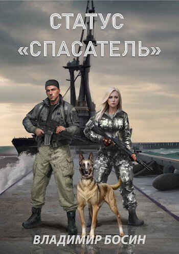 Босин. Статус Спасатель