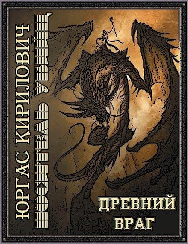 Носитель убийц. Древний враг