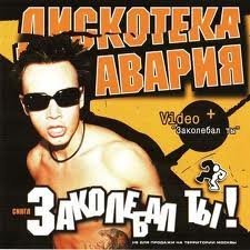 Дискотека Авария - Труба зовет