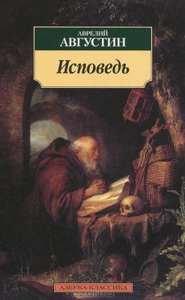 Блаженный Августин - Исповедь