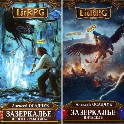 Серия Зазеркалье 1-3