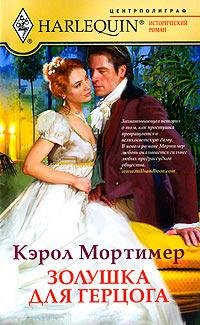 mortimer kyerol zolushka dlya gercoga