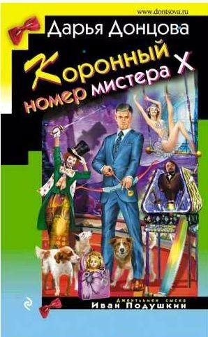 Коронный номер мистера Х