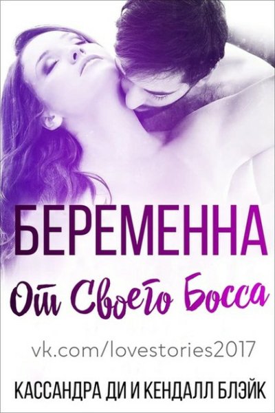 Блэйк. Беременна от своего босса