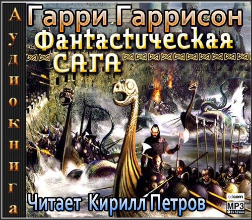 Фантастическая Сага (Часть 2)