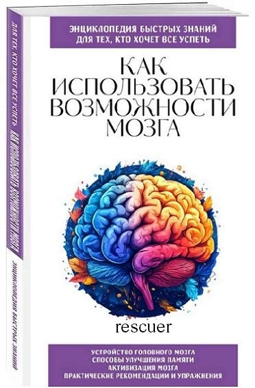 Как использовать возможности мозга