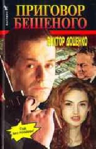 Приговор Бешеного