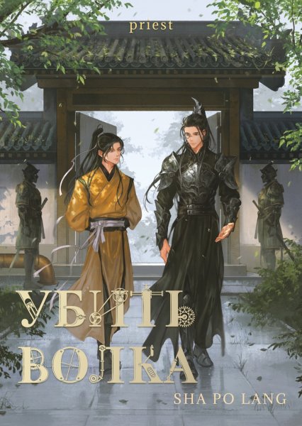 Priest Sha Po Lang. Убить волка (новелла)