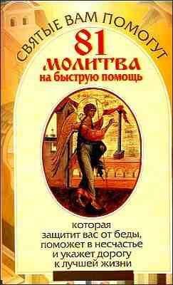 81 молитва на быструю помощь, которая защитит вас от беды