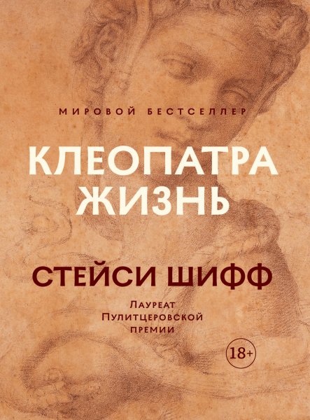 Шифф Стейси. Клеопатра. Жизнь