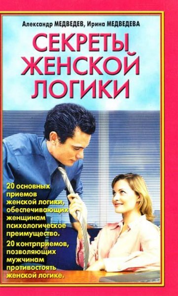 Медведев А. СЕКРЕТЫ ЖЕНСКОЙ ЛОГИКИ.