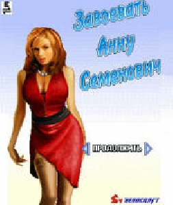 Завоевать Анну Семенович