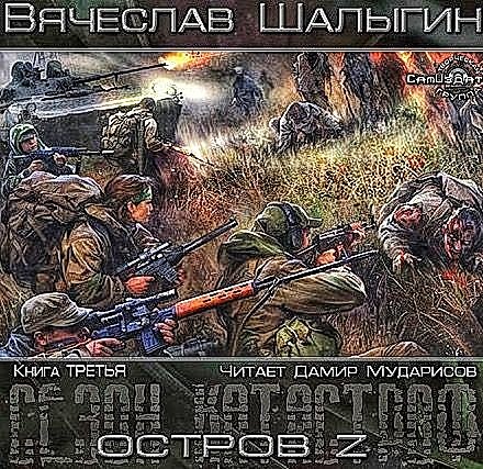 Остров Z