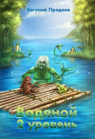Прядеев Е. Водяной. 2 уровень