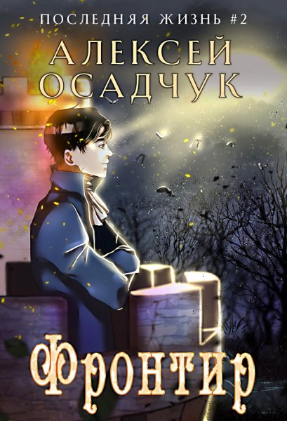 Последняя жизнь 2. Фронтир