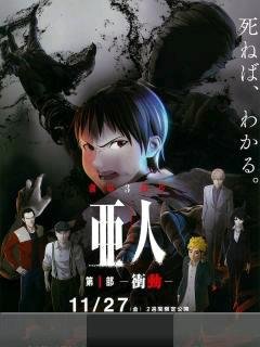 Ajin [ Полулюди ]