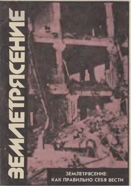 Shahramanyan Zemletryasenie-kak-pravilno-sebya-vesti.550597