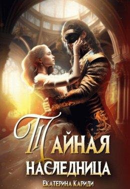 Tainaia-nasliednitsa-si-iekatierina-karidi