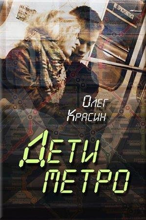 Олег Красин - 'Дети метро'