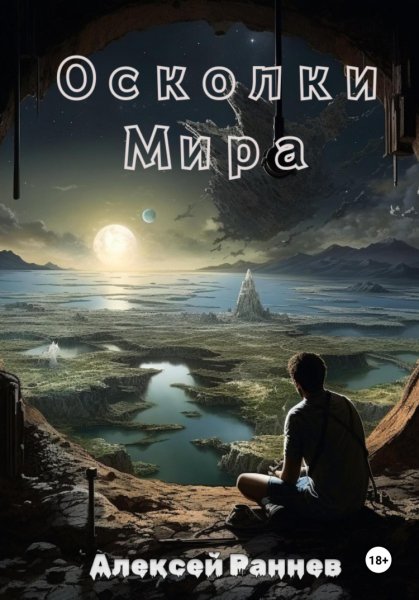 Раннев. Осколки Мира