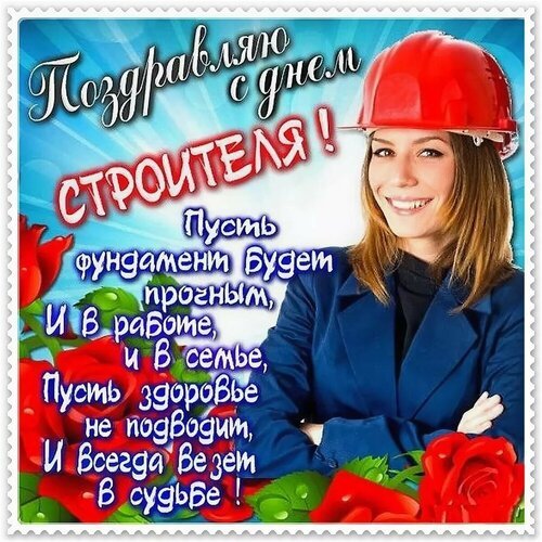 Открытка поздравляю с днем строителя
