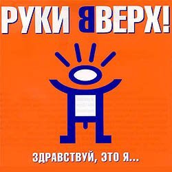 Руки Вверх - Ай-Яй-Яй