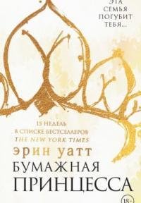 Бумажная принцесса