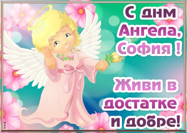 otkrytka-s-dnem-angela-sofiya-5591