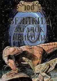 великих загадок природы