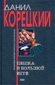 Корецкий.цикл Пешка в большой игре 3 книги