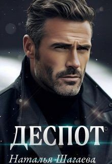 Шагаева Наталья Деспот (2024)
