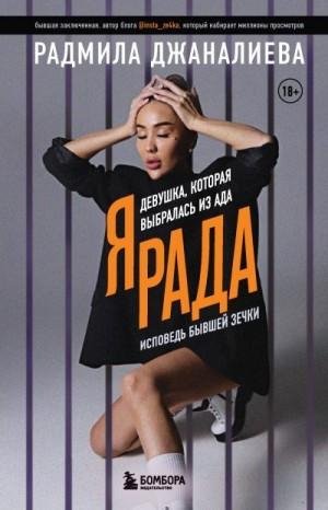 Девушка, которая выбралась из ада. Исповедь бывшей зечки