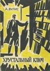 Абрам Вулис - Хрустальный ключ
