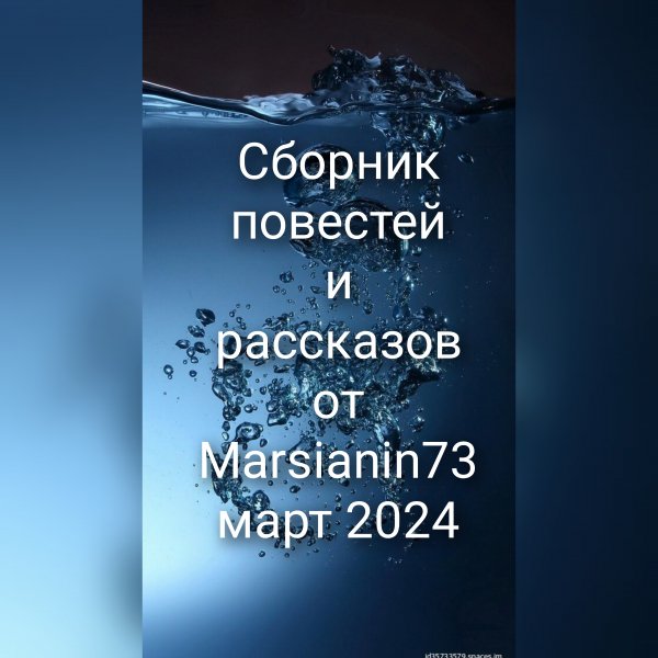 Повести и рассказы от Marsianin73