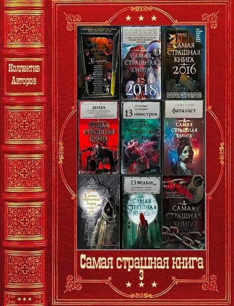 Самая страшная книга-3