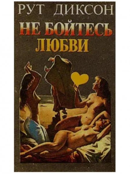 Диксоон. Не бойтесь любви