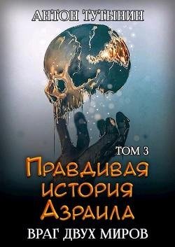 Враг двух миров. Том 3