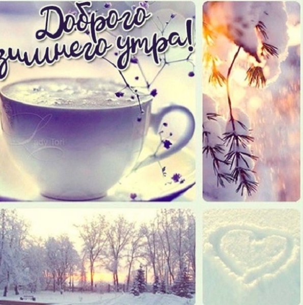 Доброго зимнего утра!