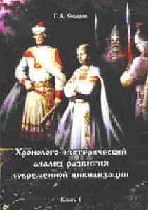 Хронолого-эзотерический анализ развития