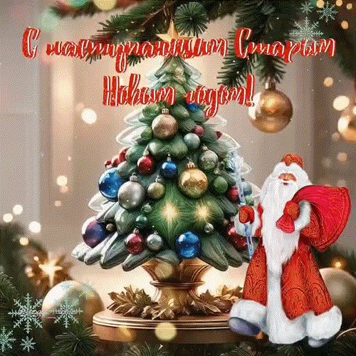 Анимированная открытка с наступающим (3)