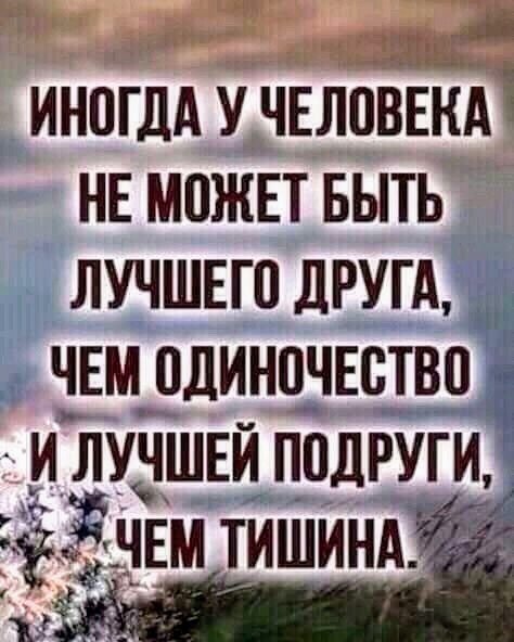 Одиночество и тишина