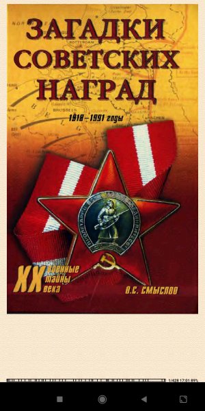 О.Смыслов. Загадки советских наград d3ddc3 669593